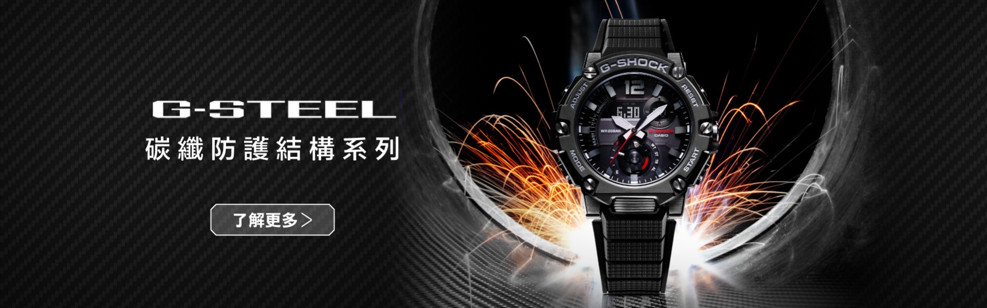 碳纖防護結構系列|G-SHOCK G-STEEL|CASIO網上旗艦店